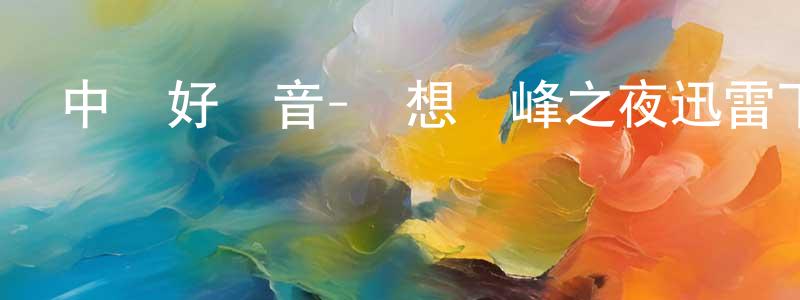 別靜的個人主頁,中國好聲音-夢想巔峰之夜迅雷下載_深夜電影